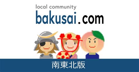 福生 爆 サイ|️福生市雑談掲示板｜爆サイ.com南関東版.